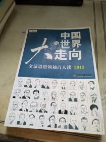 中国与世界大走向：全球思想领袖百人谈2013