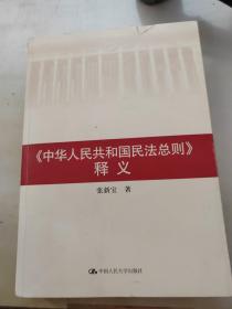 中华人民共和国民法总则 释义