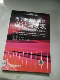 电子政务系统的设计与实现：基于国产软硬件的区县级系统开发