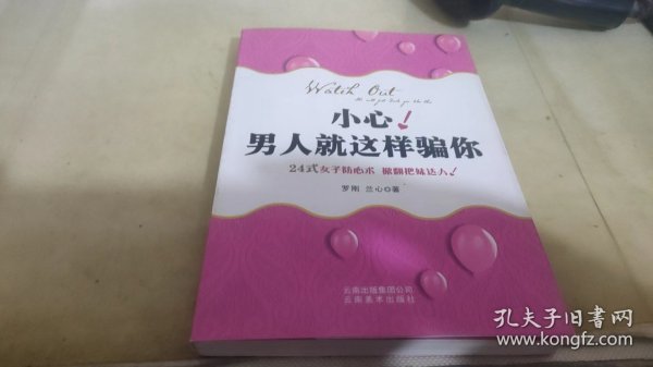 小心!男人就这样骗你：男人中的叛徒教女人认清男人本色