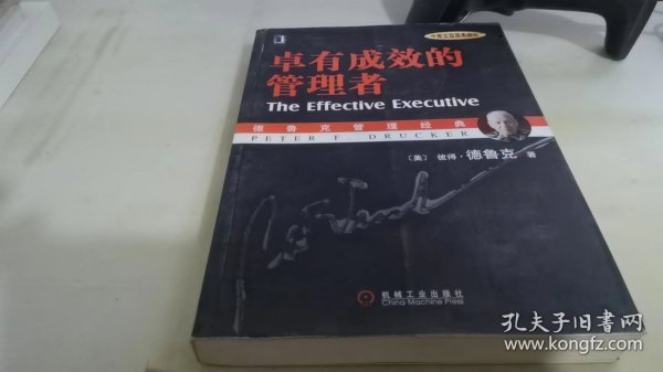 卓有成效的管理者 （中英文双语典藏版）：德鲁克管理经典系列