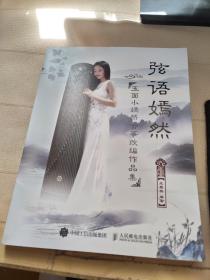 弦语嫣然：玉面小嫣然古筝改编作品集