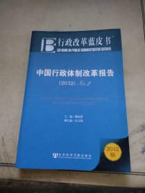 中国行政体制改革报告：No.2（2012）