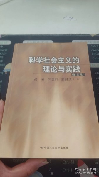 科学社会主义的理论与实践(第三版)