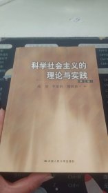 科学社会主义的理论与实践(第三版)