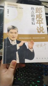 郎咸平说：热点的背后