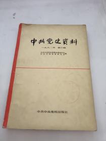 中共党史资料1982 3