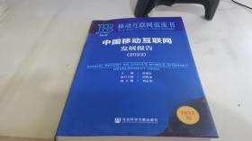 移动互联网蓝皮书：中国移动互联网发展报告(2022)