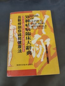 吕教授刮痧疏经健康法——300种祛病临床大辞典