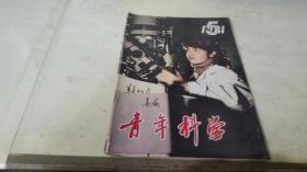 青年科学 1981  5