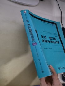 MBA精选教材：货币、银行和金融市场经济学（第7版）