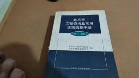 北京市工程咨询业常用法规规章手册