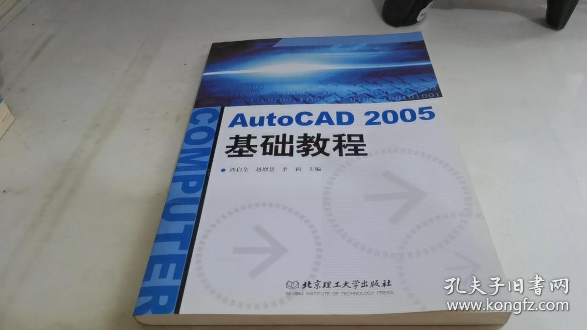 AutoCAD 2005基础教程