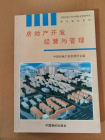房地产开发经营与管理