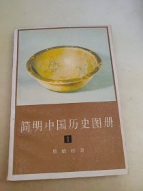 简明中国历史图册1