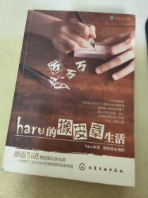 haru的橡皮章生活：台湾原版引进的中文简体版