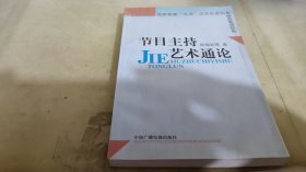 节目主持艺术通论