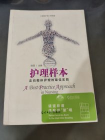 护理样本：走向整体护理的最佳实践