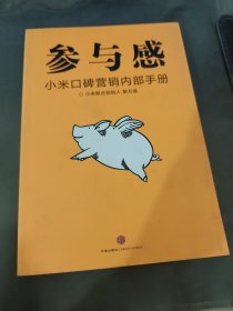 参与感：小米口碑营销内部手册