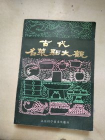 古代名菜点大观