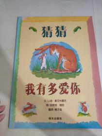 绘本 猜猜我有多爱你