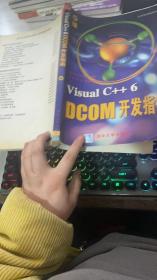 Visual C++ 6 DCOM开发指南