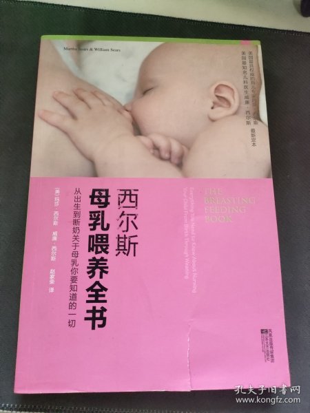 西尔斯母乳喂养全书