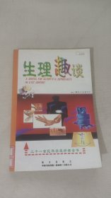 生理趣談