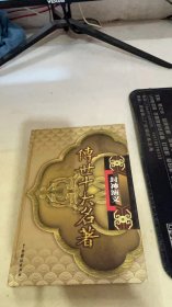 傳世十大名著封神演義一