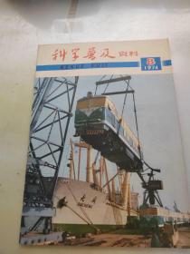 科学普及资料1974年第8期