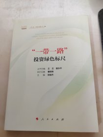 “一带一路”投资绿色标尺/“一带一路”与绿色金融丛书