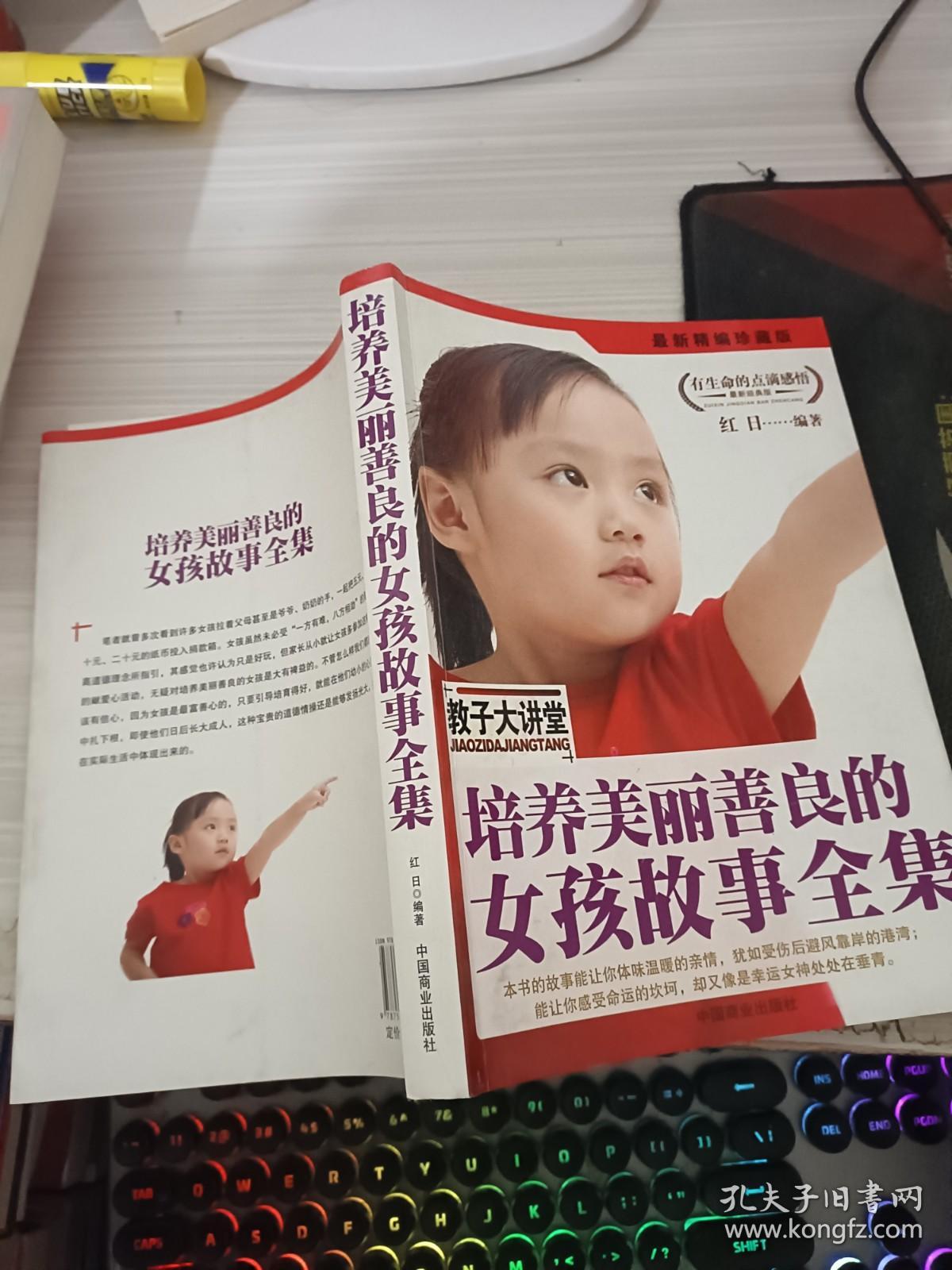 培养美丽善良的女孩故事全集