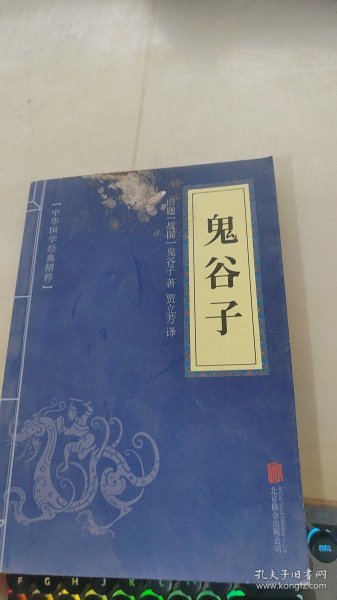 中华国学经典精粹·儒家经典必读本：鬼谷子