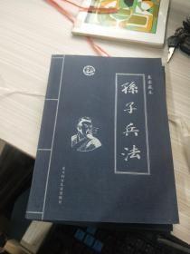 孙子兵法 [皇家藏本]1-4册全