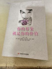 你的形象就是你的價(jià)值