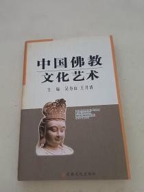 中国佛教文化艺术