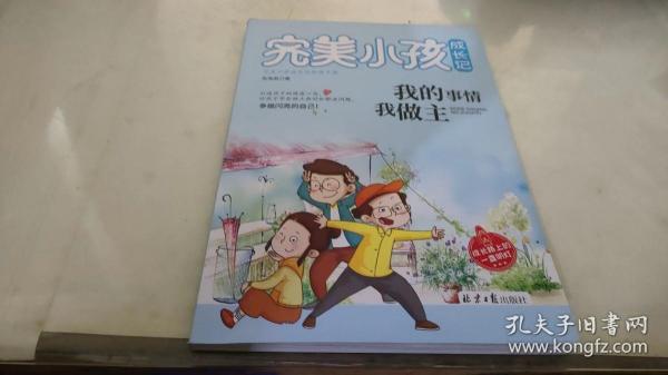 完美小孩成长记（全10册）冲刺100我能行+快乐学习很简单+快乐作业有诀窍+我的事情我做主等