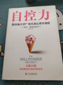 自控力 斯坦福大学广受欢迎心理学课程（新版）