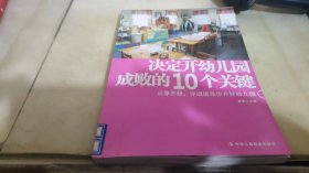 决定开幼儿园成败的10个关键