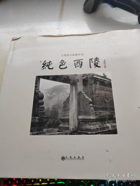 纯色西陵:王骞黑白影像作品