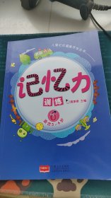 儿童记忆潜能开发丛书：记忆力训练6（适合5～6岁）