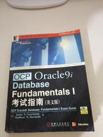 OCP Oracl9i Database Fundamentals I 考试指南