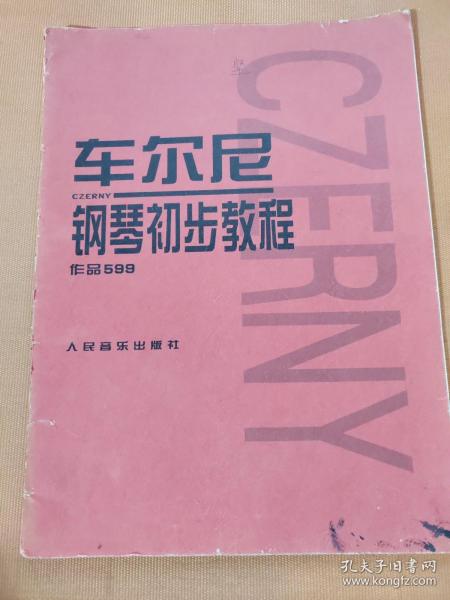 车尔尼钢琴初步教程作品599