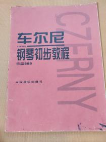 车尔尼钢琴初步教程作品599