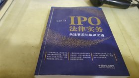 IPO法律实务：关注事项与解决之道