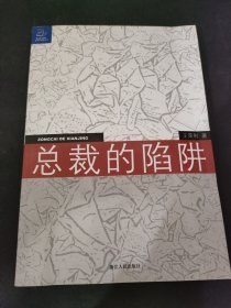 总裁的陷阱：律师给中国企业家的18个提示