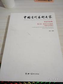 中国当代艺术大家书法作品集 临江仙 滚滚长江东逝水 三国演义开篇词