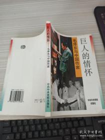 巨人的情懷 毛澤東與中國作家