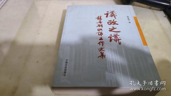 议政之议:赵喜明政协工作文集