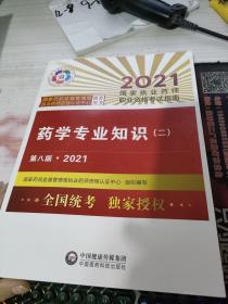 执业药师2021西药教材 药学专业知识（二）（第八版·2021）